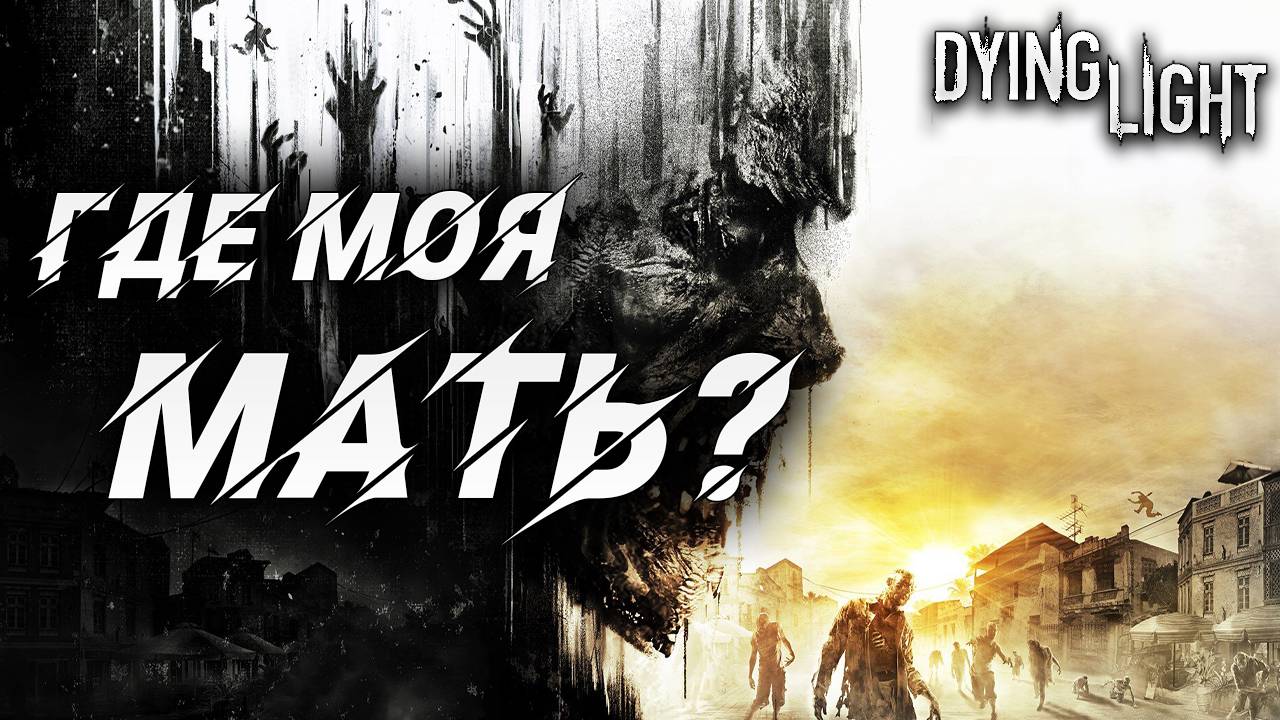 ГДЕ МОЯ МАТЬ? | Русская Озвучка | Dying Light | #9