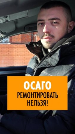 Когда по ОСАГО нельзя ремонтировать автомобиль после ДТП?