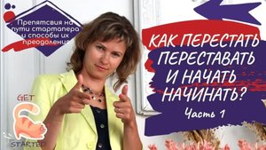 Как перестать переставать и начать начинать!