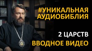 Библия. Вторая книга Царств. Вводное видео митрополита Илариона