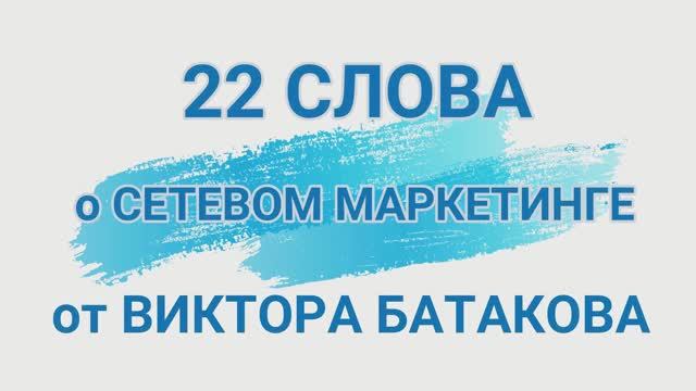 16. Линейный поуровневый бонус. Виктор Батаков о Сетевом Бизнесе