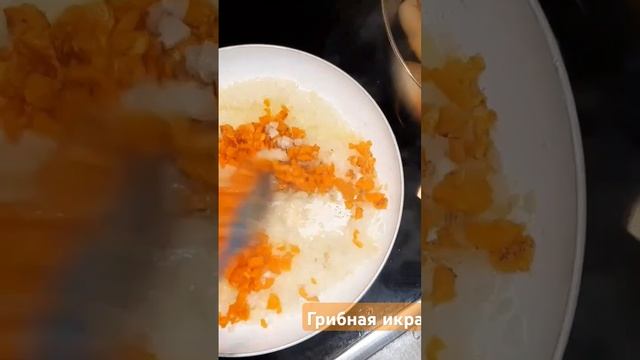 Грибная икра #рецепт #простоивкусно #еда #грибы #shorts #food