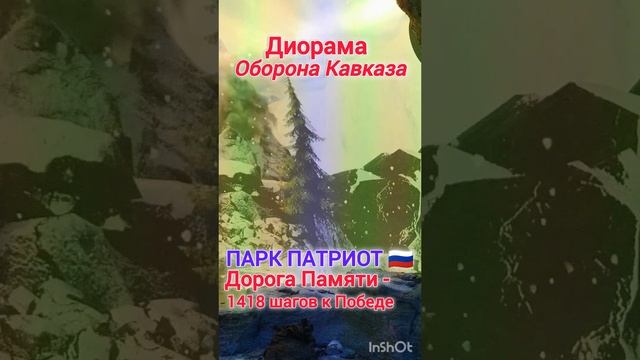 ОБОРОНА КАВКАЗА / ПАРК ПАТРИОТ 🇷🇺