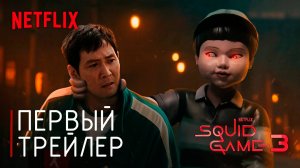 Squid Game: Season 3 (Игра в кальмара 3) | Первый трейлер | Netflix