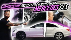 КАК ОСВЕЖИТЬ ИНТЕРЬЕР И ЭКСТЕРЬЕР ВАШЕГО АВТОМОБИЛЯ? | ПРЕОБРАЖЕНИЕ MERCEDES CLS