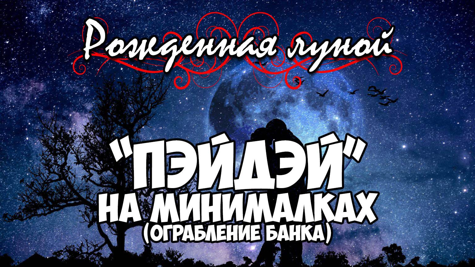 Клуб Романтики ● РОЖДЕННАЯ ЛУНОЙ ● Сезон 2 - Эпизод 6