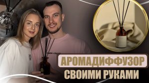 ПРОВЕРЯЕМ КРУТОЙ ЛАЙФХАК l ДЕЛАЕМ АРОМАДИФФУЗОР ДЛЯ ДОМА 🏠