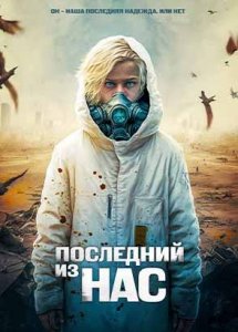 Последний из нас / The Last Boy on Earth (2023)