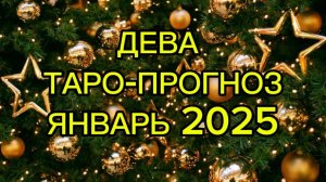 ДЕВА/ТАРО-ПРОГНОЗ/ЯНВАРЬ 2025
