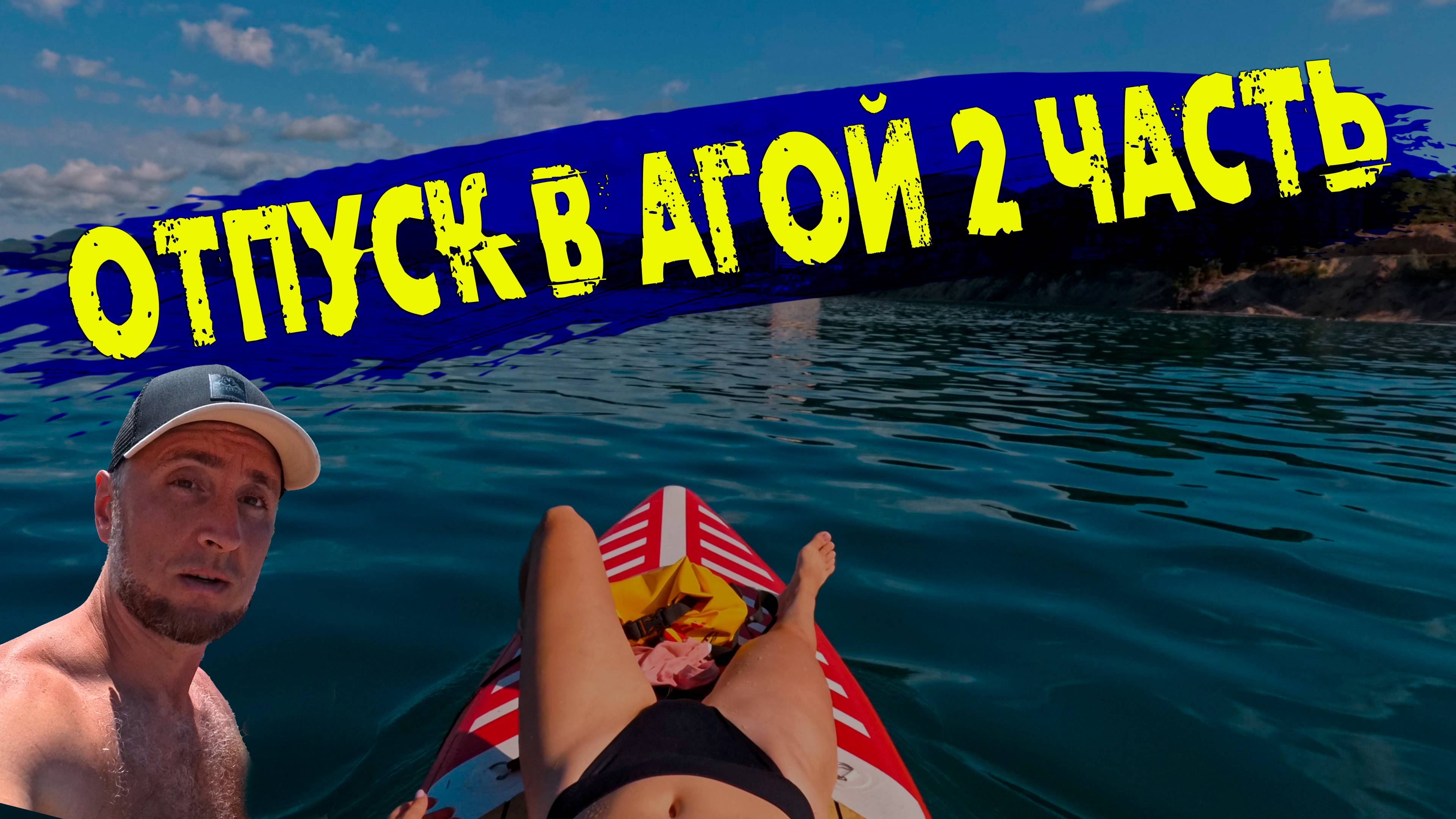 Отпуск в Агой 2