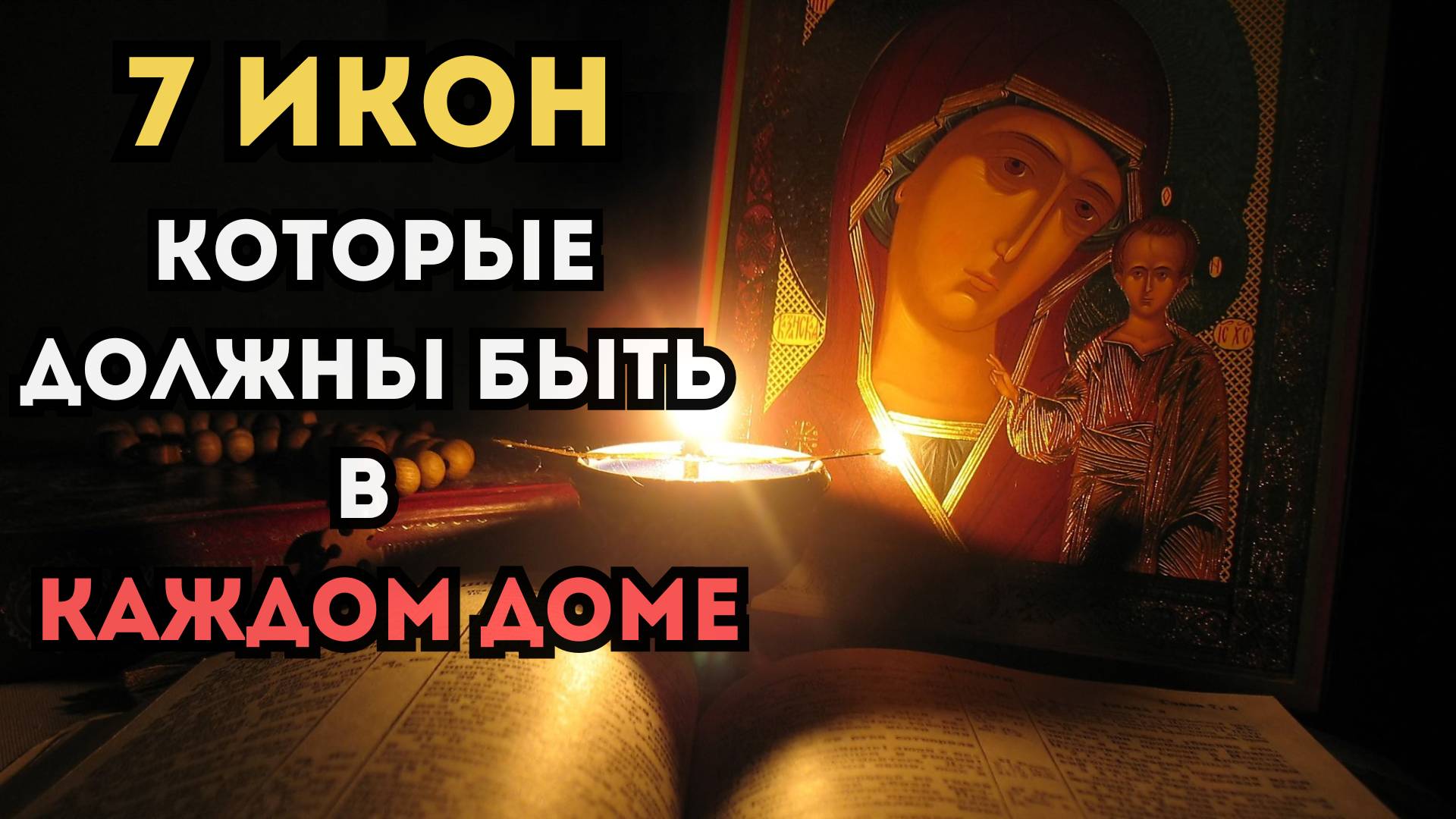 7 Икон, которые ДОЛЖНЫ быть в КАЖДОМ доме смотреть онлайн