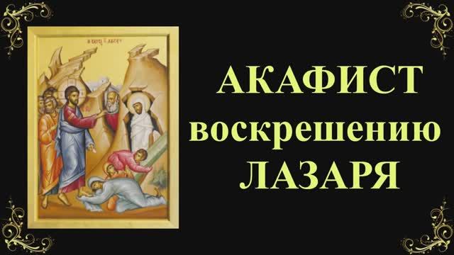 Акафист воскрешению Лазаря смотреть онлайн