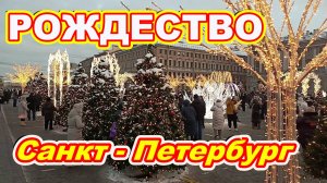 РОЖДЕСТВО в Санкт - Петербурге !