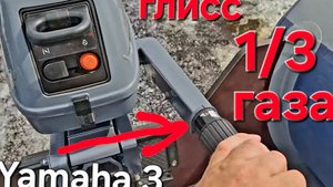 Лодка  Флагман ДК 320, Yamaha 3, глиссируем в треть газа.