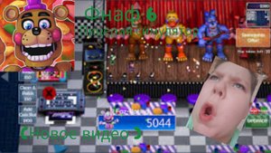 ИГРАЮ В ФНАФ 6 СИМУЛЯТОР ПИЦЦЕРИИ 1 ЧАСТЬ