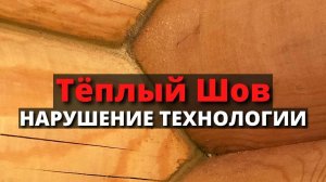 ТЁПЛЫЙ ШОВ / Герметизация швов в деревянных домах и срубах / Как утеплить стены дома герметиком