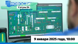 Новости Алтайского края 9 января 2025 года, выпуск в 10:00