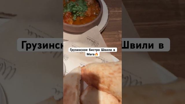 Гамарджоба Генацвале #вкуснопоесть🌶️#грузинскаякухня #грузинский #шашлыкмашлык
