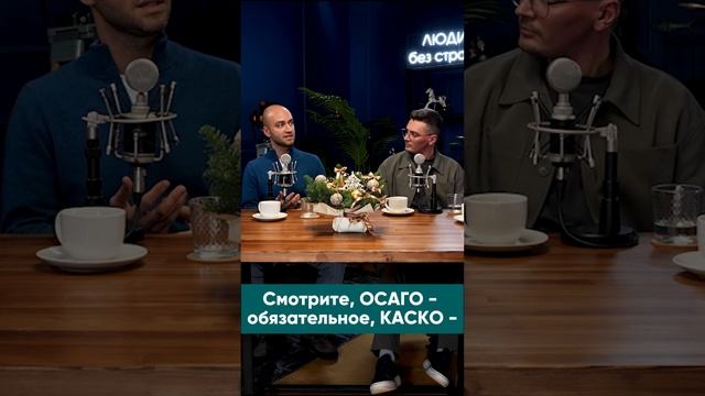 ЛЮДИ Без страха — подкаст Марии Дунаевой