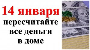 14 января пересчитайте все деньги в доме. Ритуалы в старый Новый год для привлечения достатка