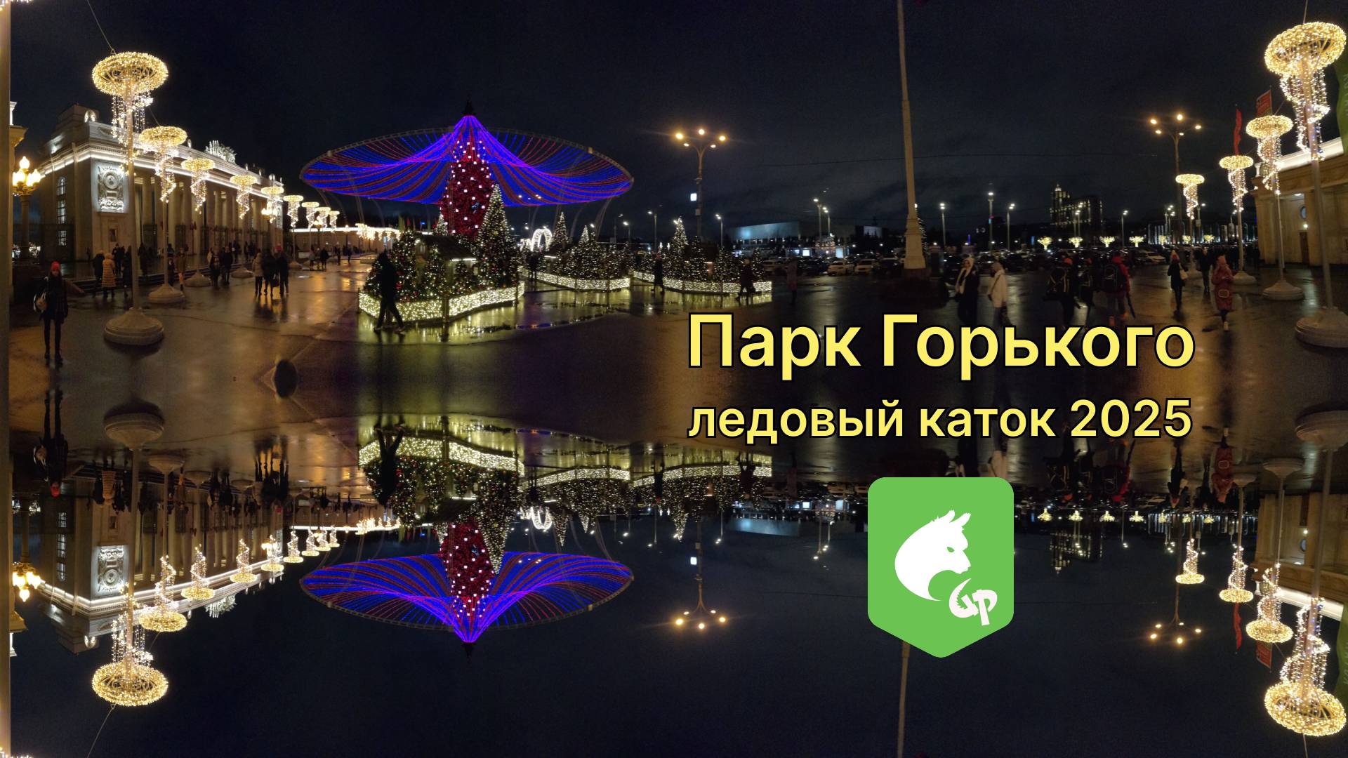 Парк Горького Ледовый каток 2025