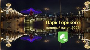 Парк Горького. Ледовый каток 2025