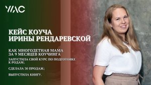 Кейс коуча - как многодетная мама запустила свой курс и выпустила книгу? #академиягорбачевых