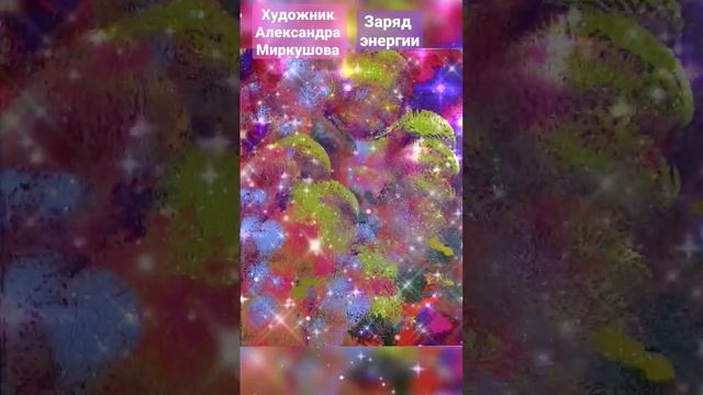 Художник Александра Миркушова