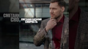 Сметанин Василий - Скорость