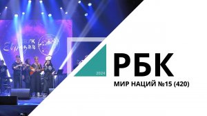 Мир Наций №15 (420)_от 26.12.2024 РБК Новосибирск