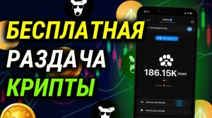 Как заработать криптовалюту БЕСПЛАТНО. Раздача криптовалюты!