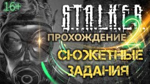 STALKER 2  ПРОХОЖДЕНИЕ /// СЮЖЕТНЫЕ ЗАДАНИЯ ▶ Стрим 39