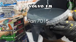 Полиуретановая эмаль для полной покраски рамы на Вольво ФМ (Volvo FM)