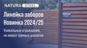 Новинка 2024/25 - «NATURASTEEL» линейка заборов будущего  #заборжалюзи #железныезаборыподдерево