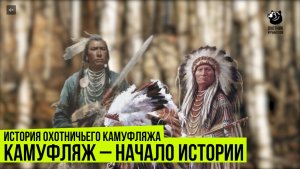 Камуфляж – начало истории. История охотничьего камуфляжа