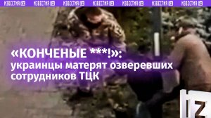 «Дебилы самые настоящие!»: глас народа прорезался на Украине. ТЦКшников поносят за беспредел