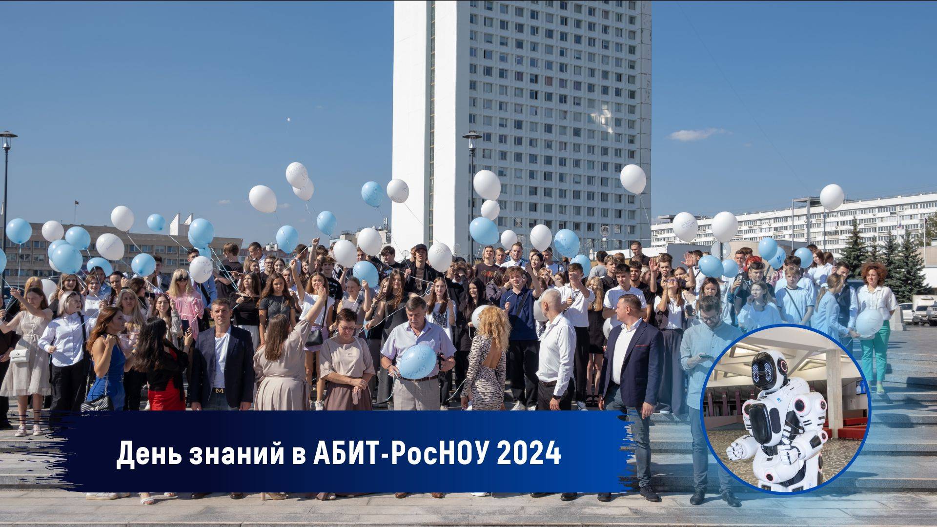 День знаний в АБИТ-РосНОУ 2024!