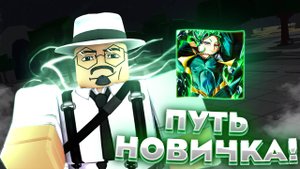 ВПЕРВЫЕ В THE STRONGEST BATTLEGROUNDS! | ПУТЬ НОВИЧКА!