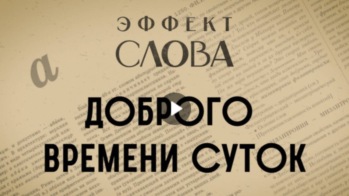 "Эффект слова" (Вып. 16 Доброго времени суток)_авторская программа Г.Г. Слышкина (Русский мир)