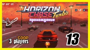 Horizon Chase Turbo | прохождение часть 13 | Белка, Monster и Перчик