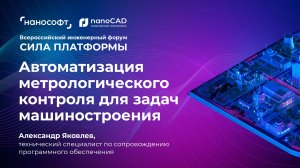 Автоматизация метрологического контроля для задач машиностроения