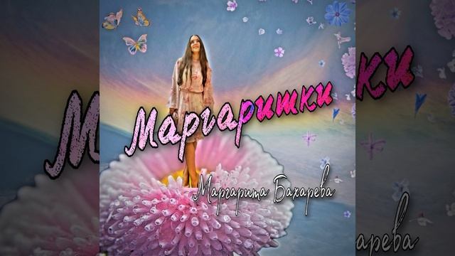 Маргаритки смотреть онлайн
