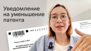 Как заполнить и подать уведомление на уменьшение патента