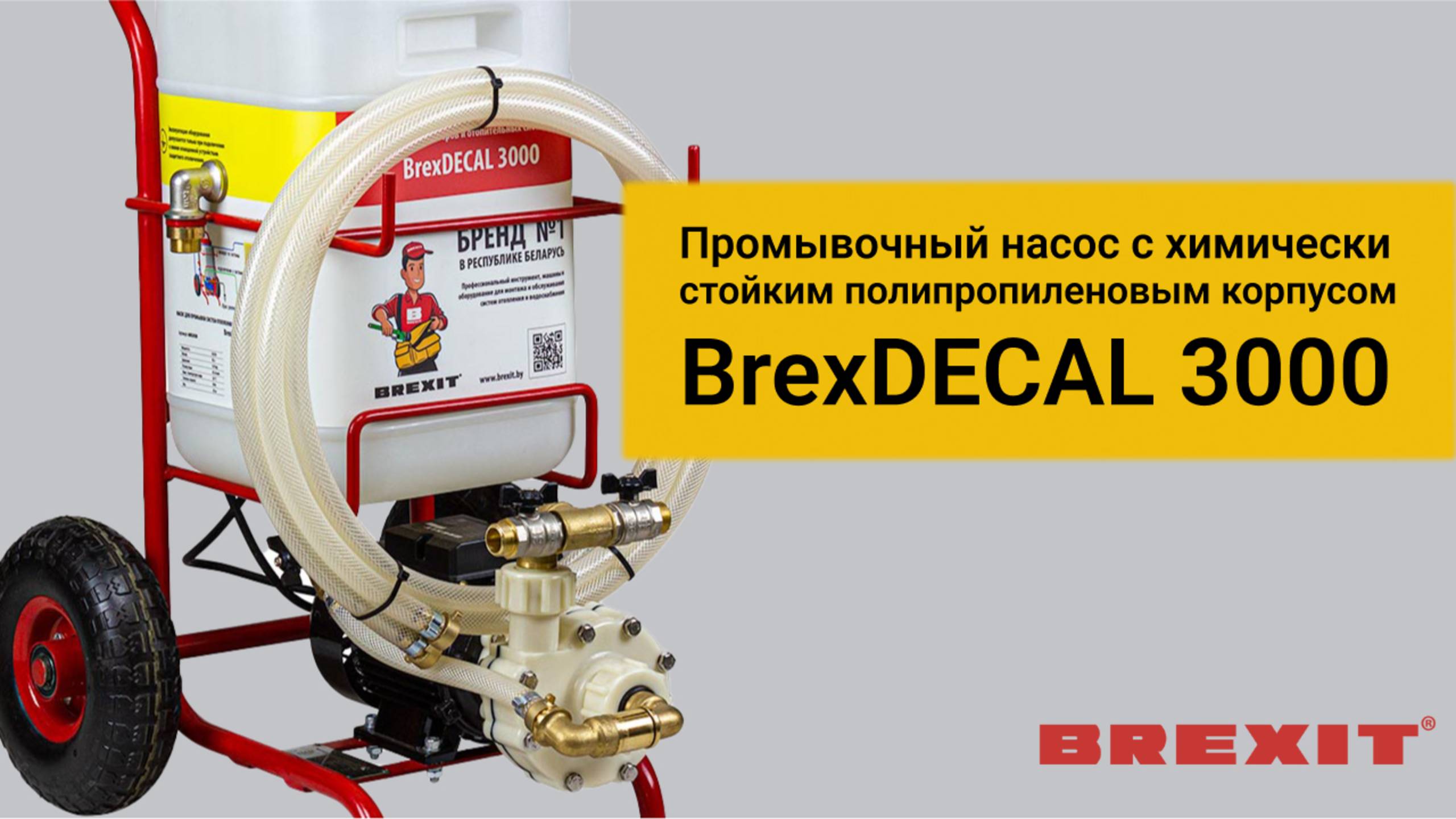 Промывочный насос BrexDECAL 3000: Идеальное решение для промывки систем отопления и водоснабжения!