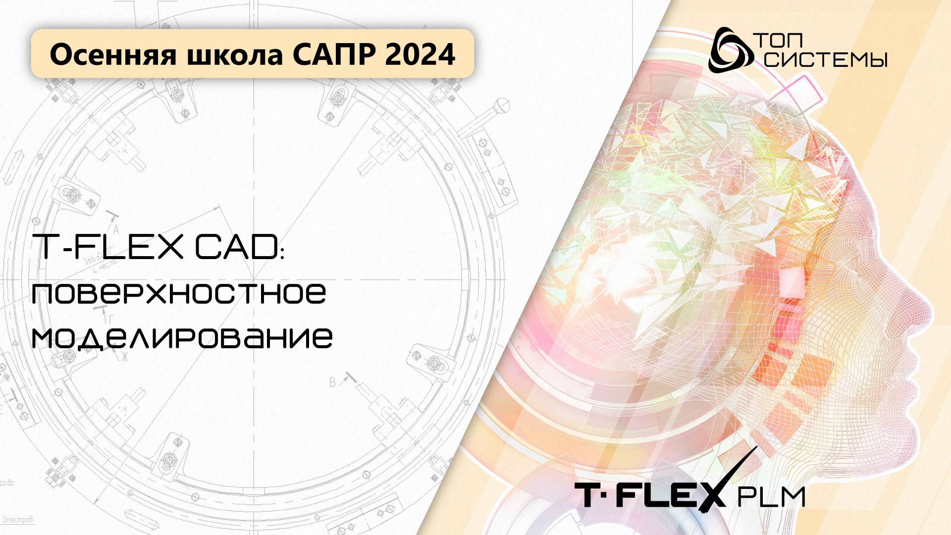 Осенняя школа САПР 2024 - день 5 | T‑FLEX CAD: «Поверхностное моделирование»