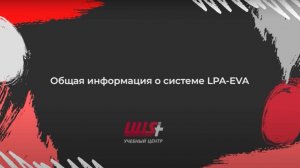 Основные компоненты системы оповещения LPA-EVA. Общая информация о системе LPA-EVA