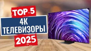 ТОП-5: Лучшие 4К телевизоры 2025