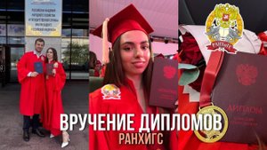 ВРУЧЕНИЕ ДИПЛОМОВ|РАНХИГС|ЧТО ДАЛЬШЕ?|ДИПЛОМ С ОТЛИЧИЕМ