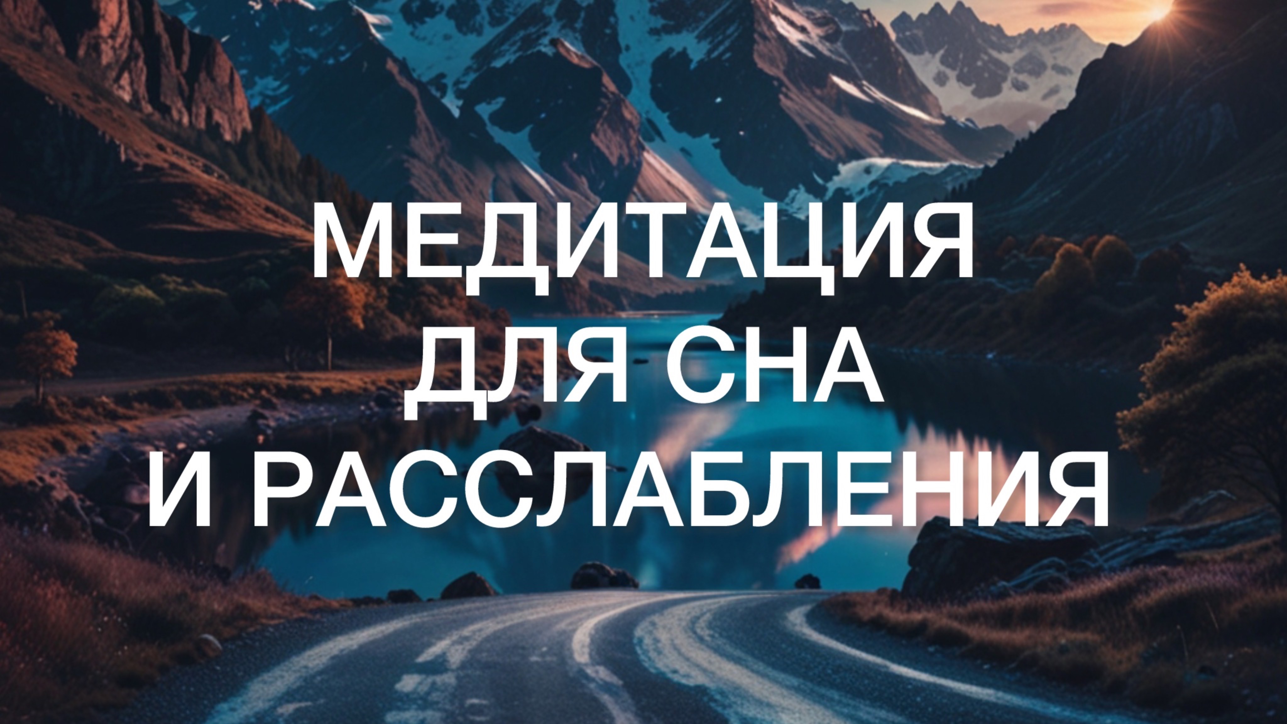Медитация для Сна и Расслабления