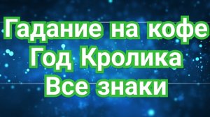 🌌🌌✅️ОВЕН✅️🌌🌌 ГАДАНИЕ НА КОФЕЙНОЙ ГУЩЕ☕️☕️☕️ В ГОД КРОЛИКА 🐇